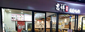 吉祥馄饨